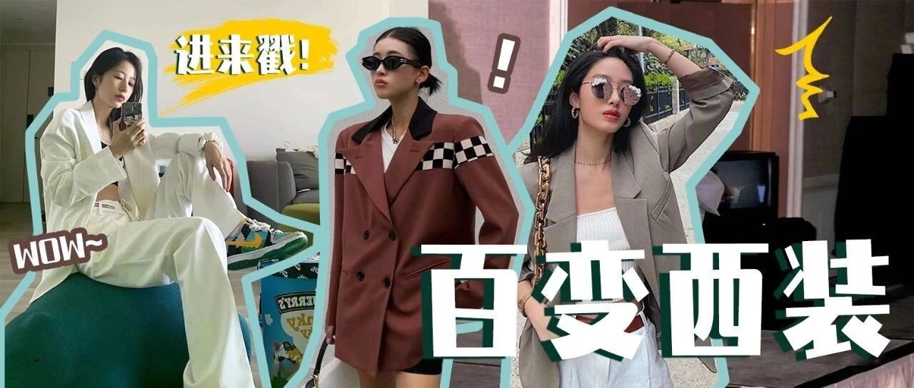 西装外套怎么搭？进来抄答案！