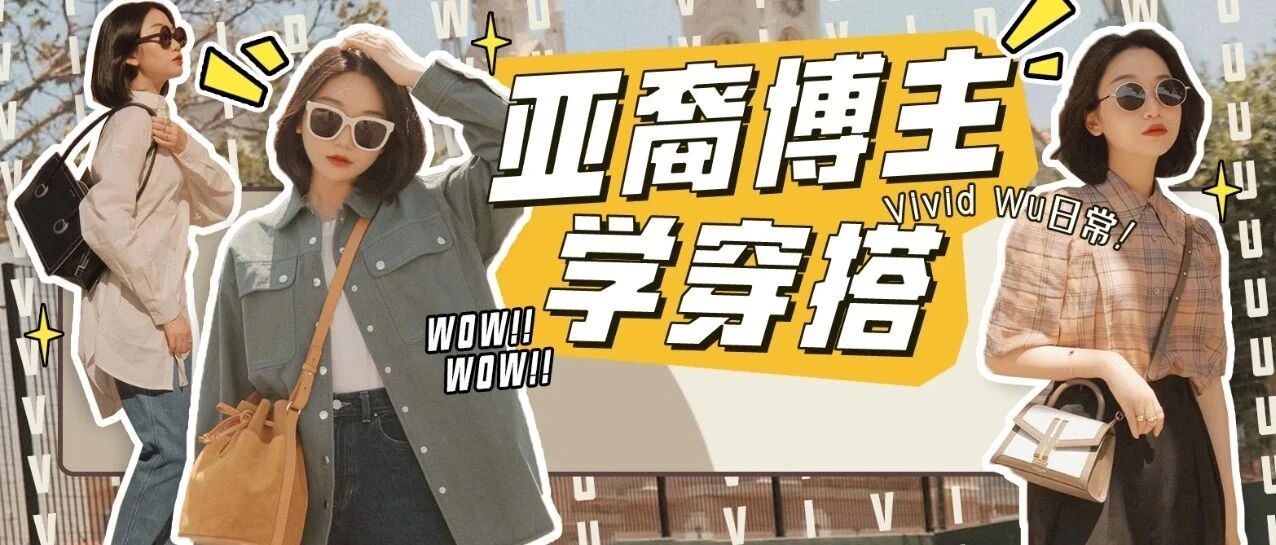 普通身材怎么穿出时尚感？亚裔博主教你们！