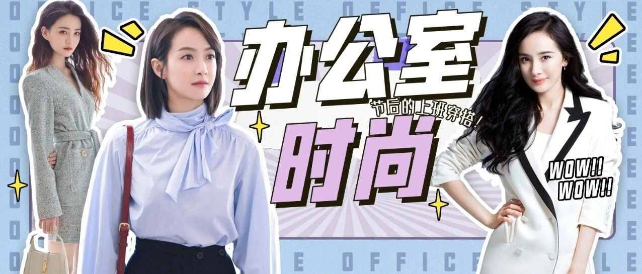 十一过后上班怎么穿？这件单品你必须get！