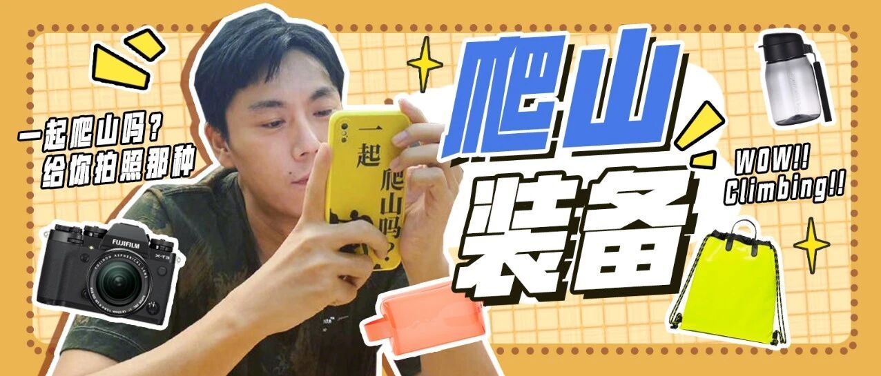 一起爬山吗？给你拍照的那种。