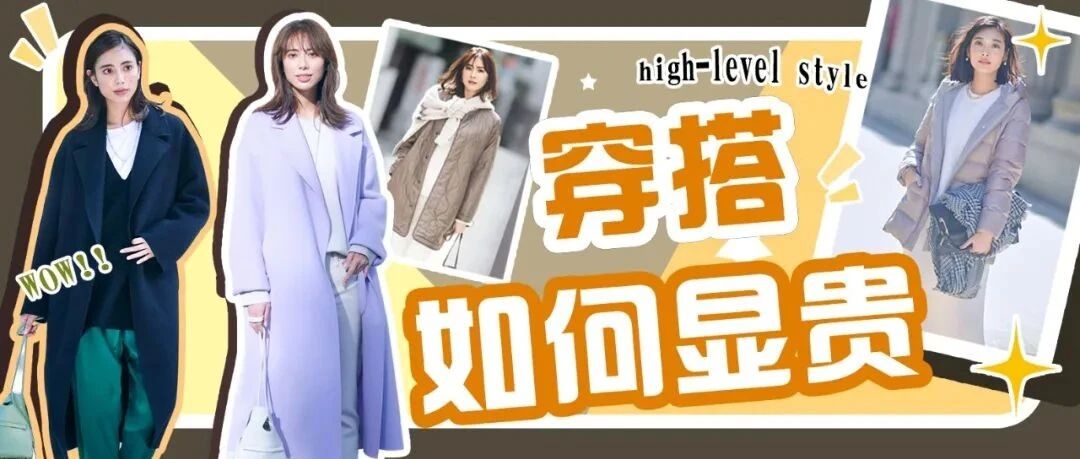 冬天如何在穿搭上显【贵】？