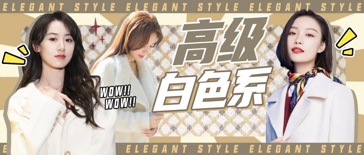 牛年春节 最出名的两件米白色大衣都在这里！