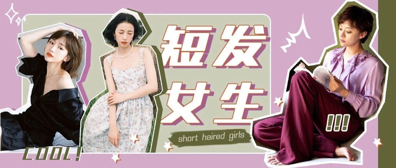 短发女孩的初秋穿搭
