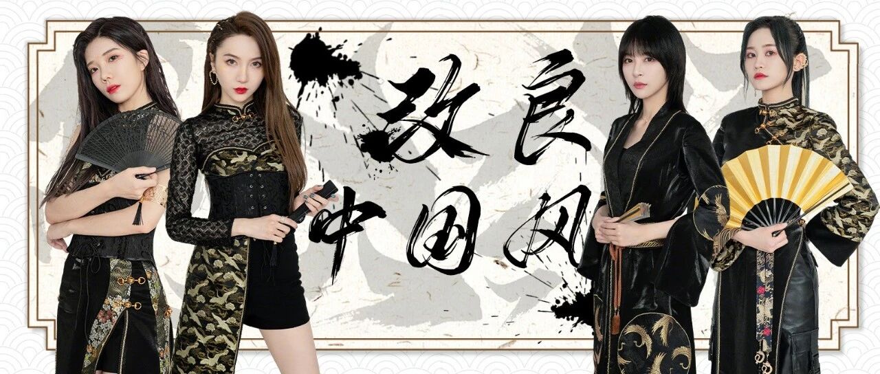 中国风就是国际范儿!