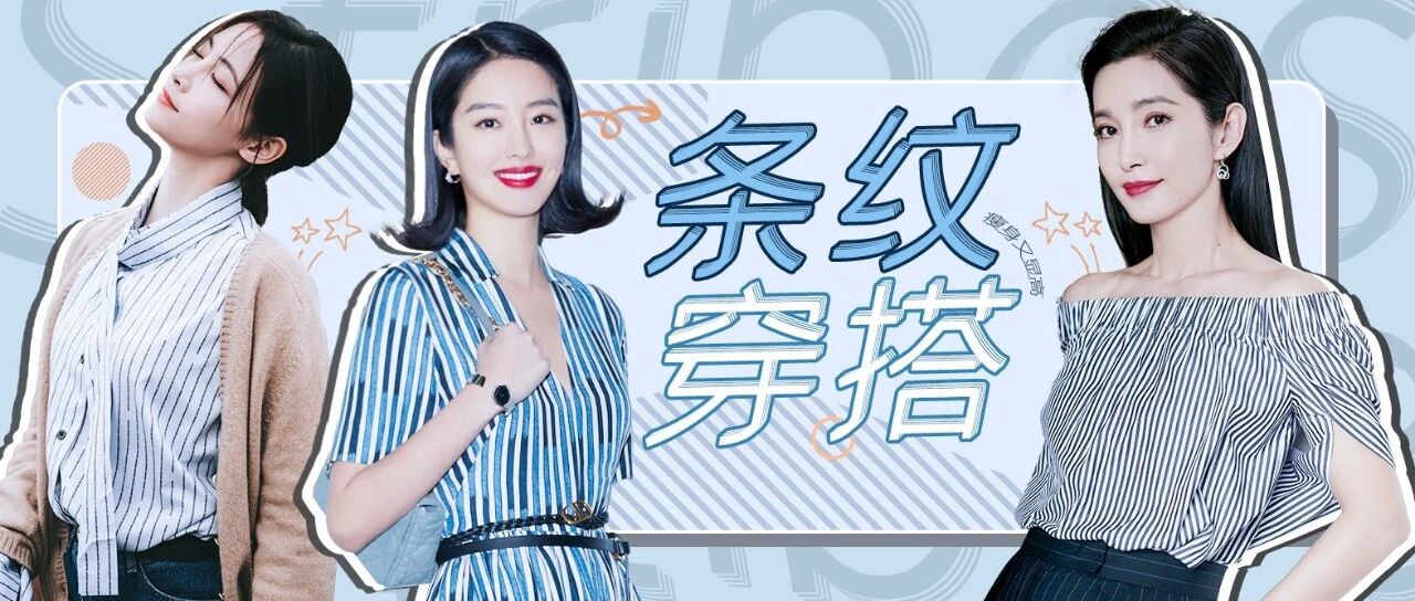 显瘦+显高 都交给竖条纹去搞定吧!