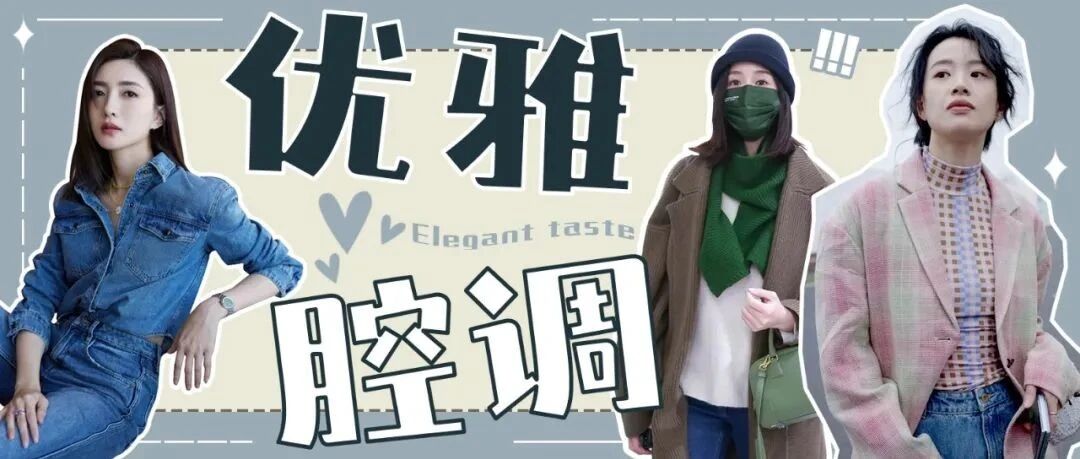 来点腔调，优雅走起~