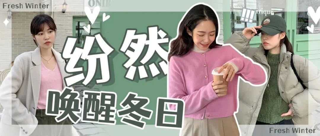 缤纷色彩 拯救沉寂的冬日