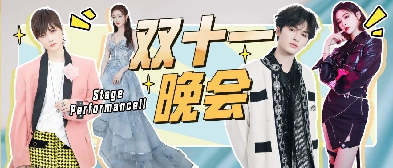 双十一晚会燃爆全场！明星造型总结