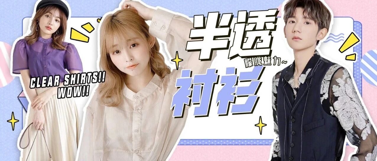 2020夏季日本大人气的【半透衬衫】 你get了吗？