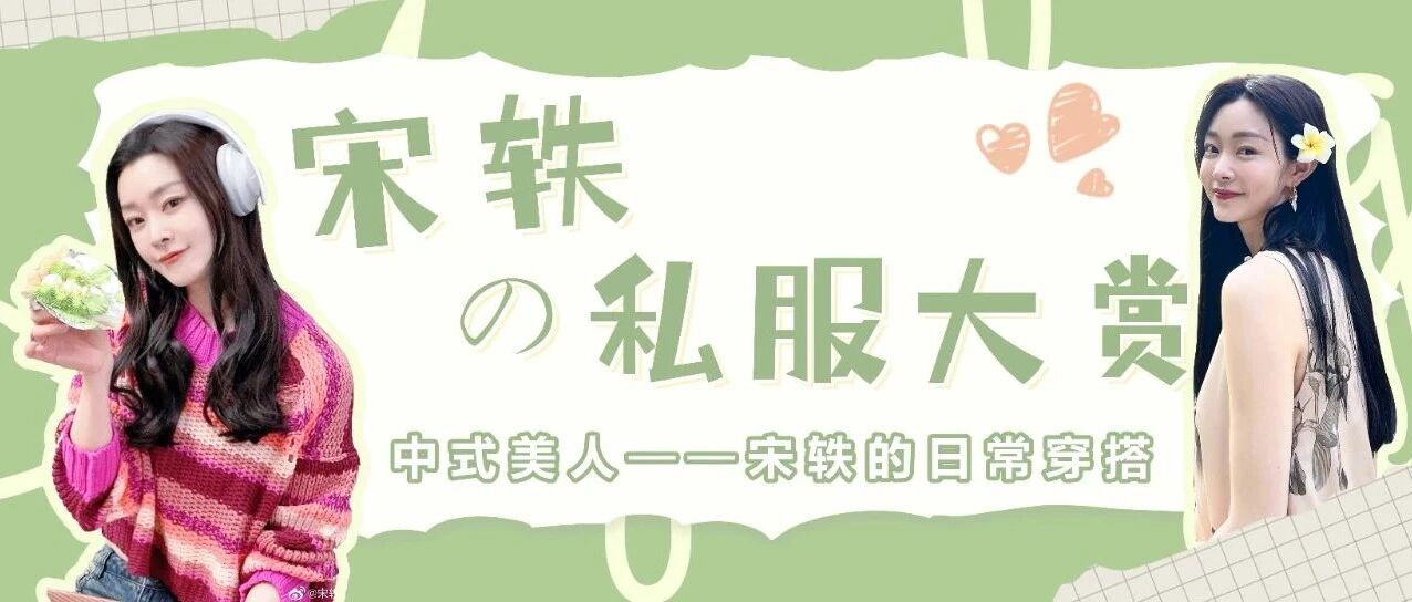 宋轶の私服大赏