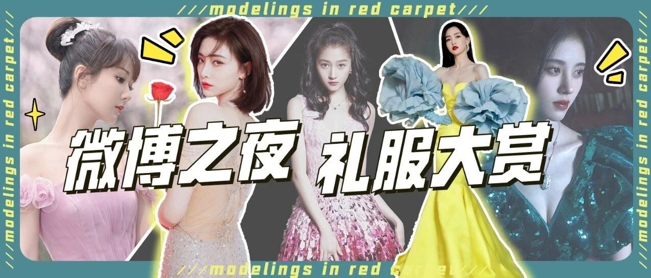 微博之夜 | 礼服仙女们久违了！