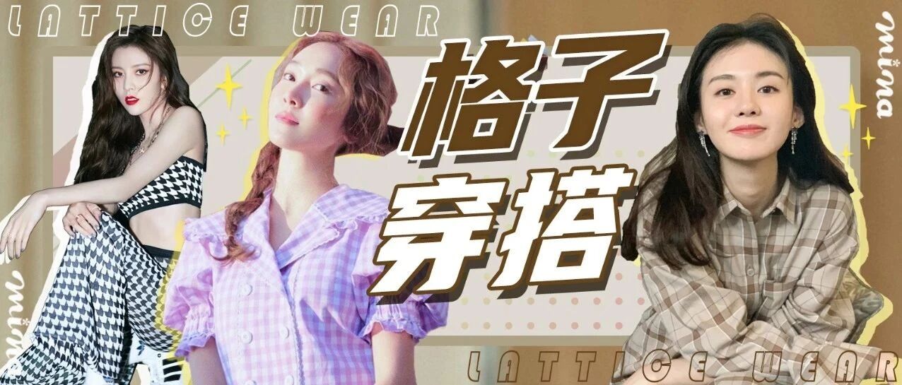 经典格子 怎么穿，怎么搭！