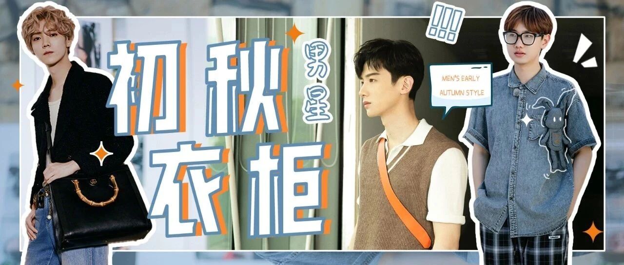 夏末秋初 男星们的衣柜里有什么？