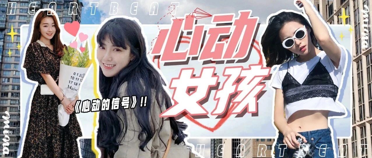 和《心动的信号》里的心动女孩学穿搭