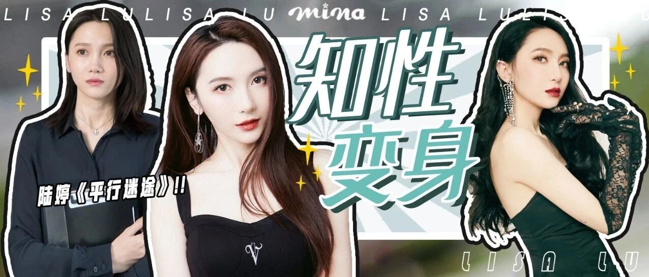 万万没想到！舞台上的“大哥”陆婷，《平行迷途》里居然是一只知性小白兔