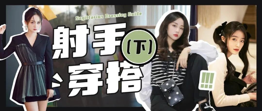 射手座女生穿搭图鉴（下）