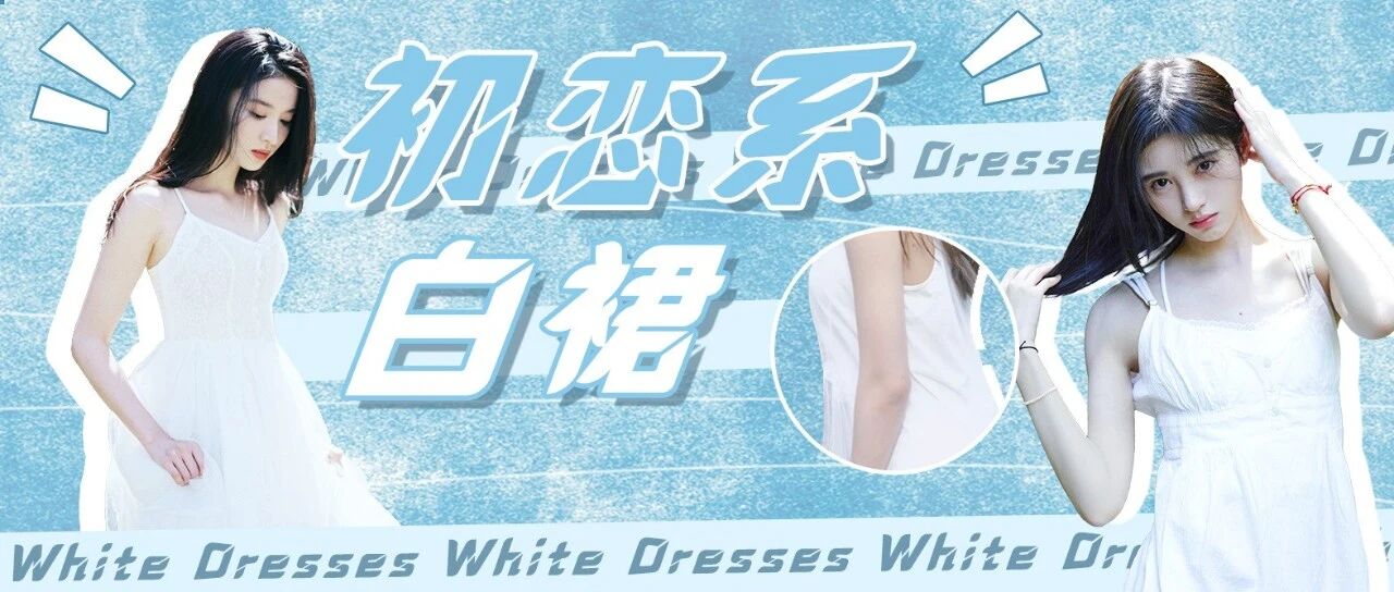 夏天不穿小白裙=白过了夏天