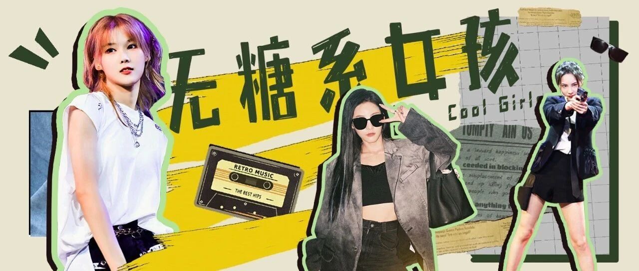 不要甜系盐系 今夏做个无糖系女孩！