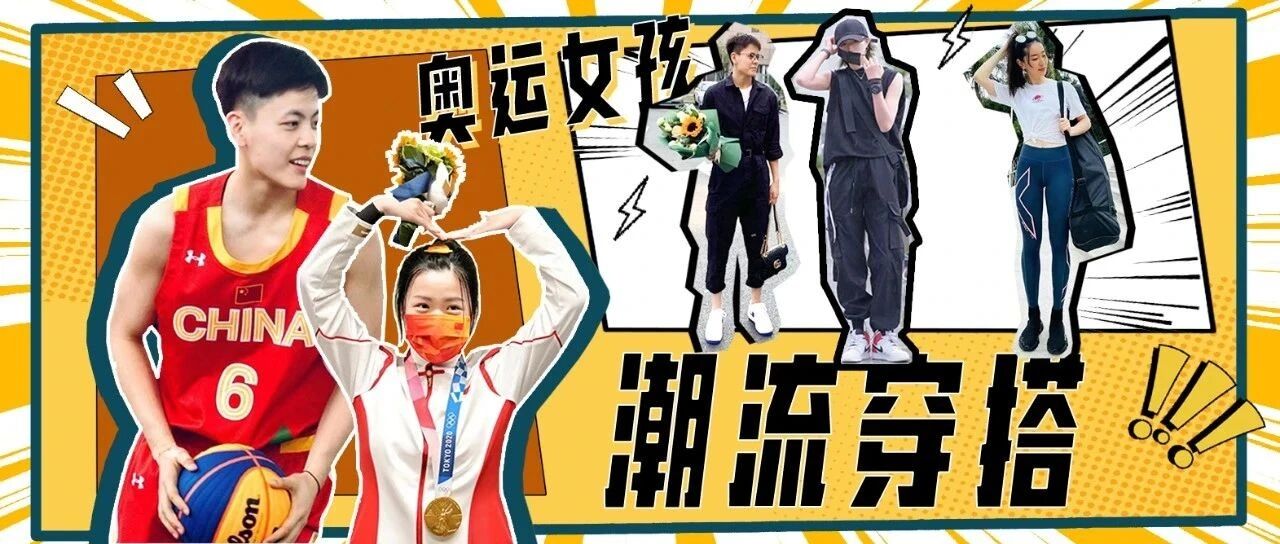 是冠军 也是时尚弄潮儿，看看奥运女孩怎么穿