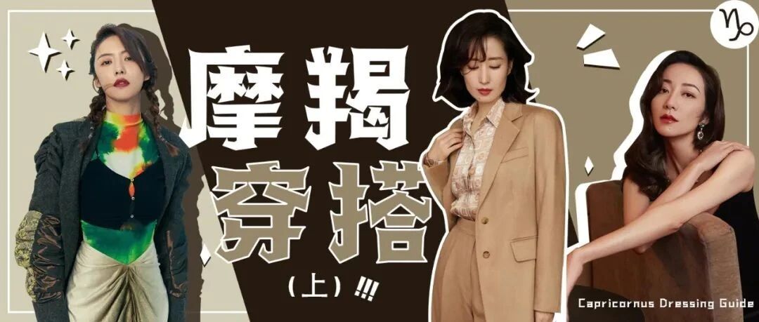 摩羯座女生穿搭图鉴（上）