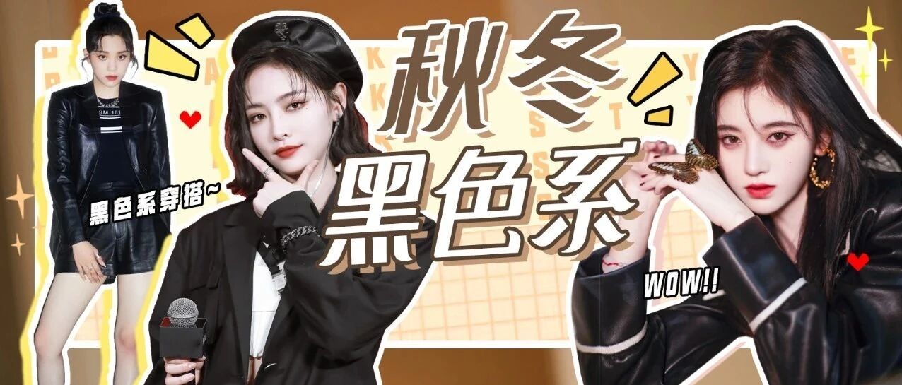 穿黑色系的酷女孩儿 完美的“心脏狙击”！