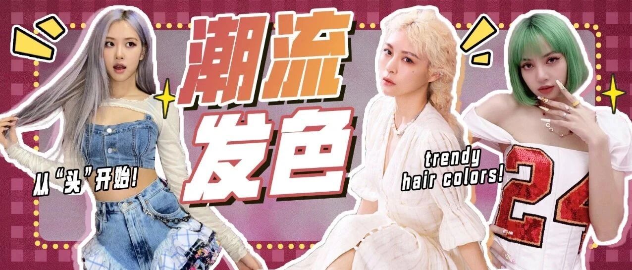 百变造型从“头”开始，你喜欢哪个颜色？