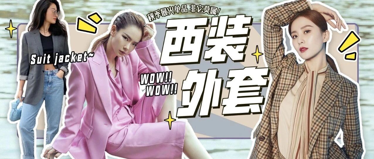 秋季最火单品，非它莫属——西装外套它来了！
