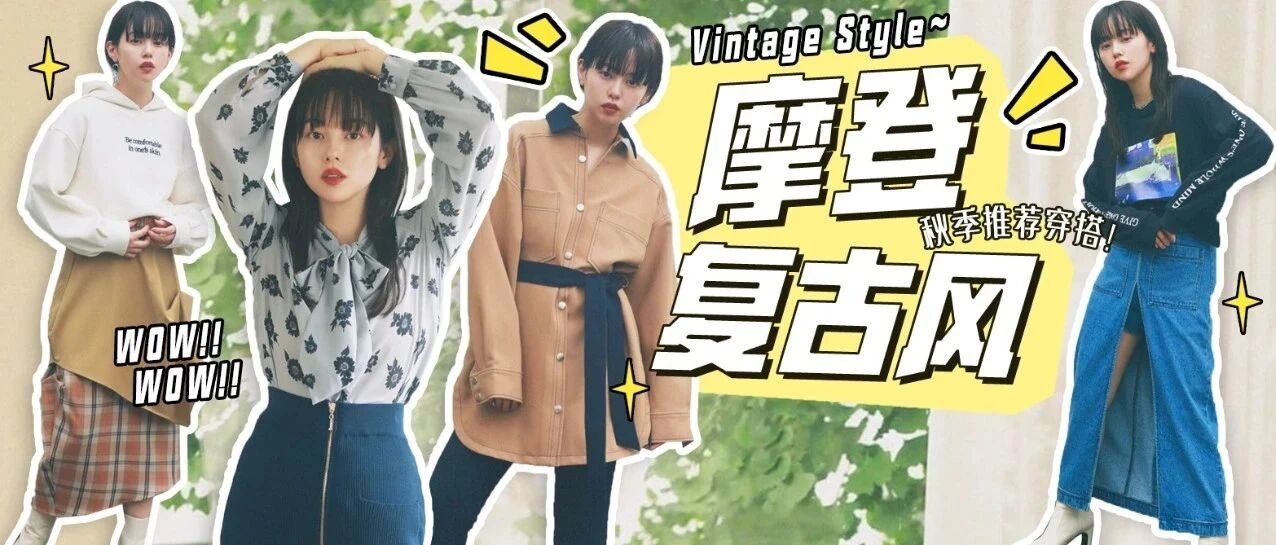 初秋的摩登复古风 怎么穿怎么高级！