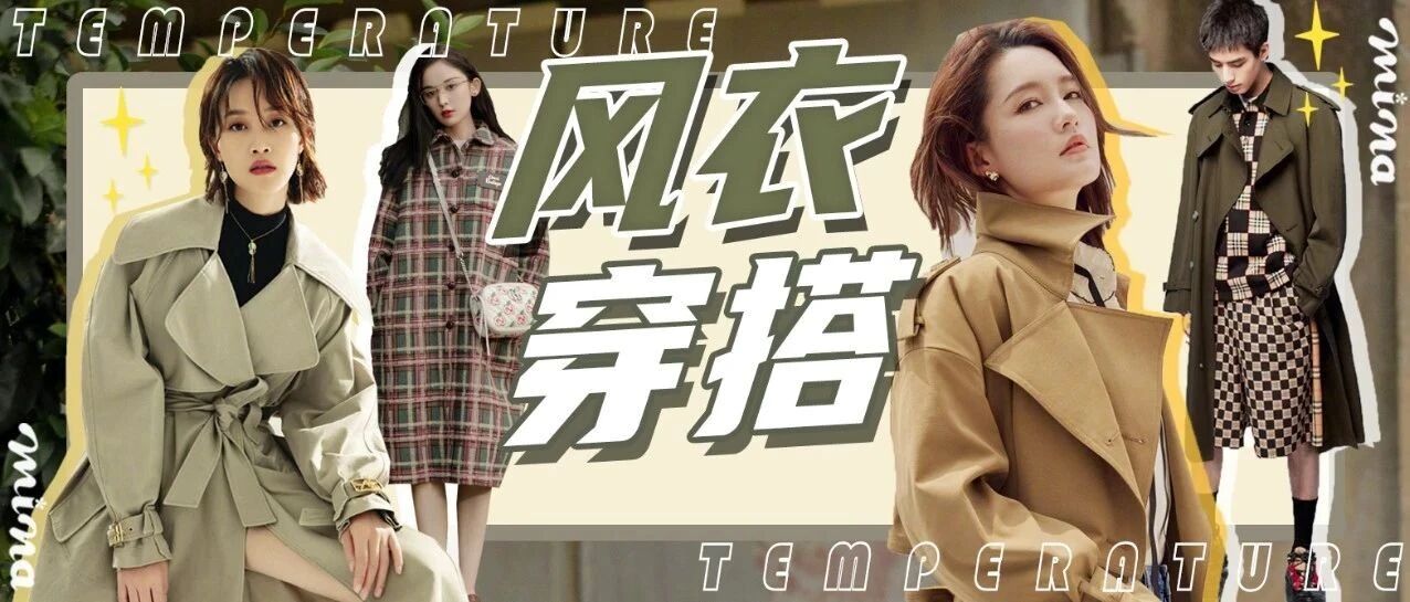 秋季的风衣穿搭，温度与风度我都要！