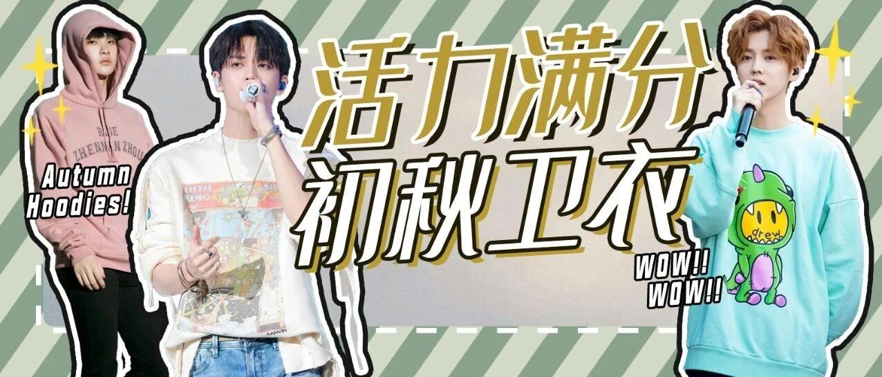 满分男友力！男星们的卫衣穿搭