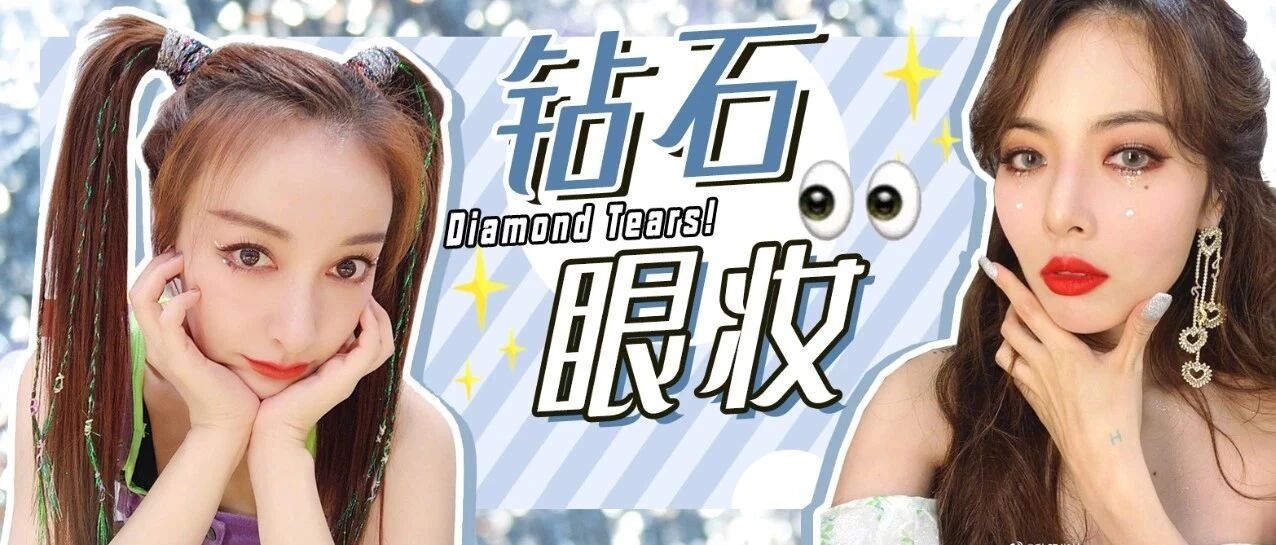 最新潮流趋势——钻石眼妆，你Get了吗？