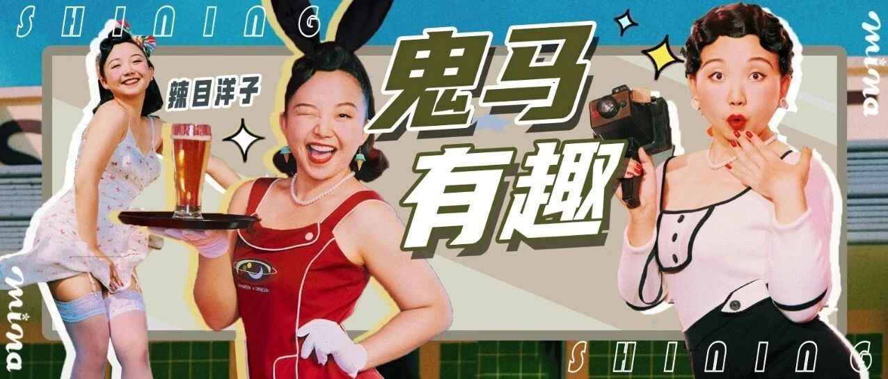 辣目洋子丨有趣灵魂的穿搭术