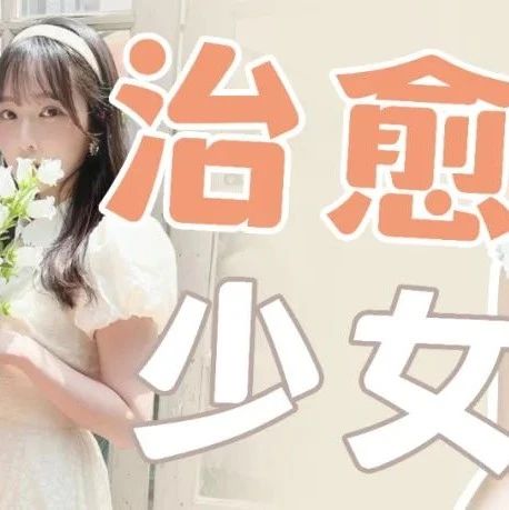 《一生少女》越智ゆらの的甜妹穿搭