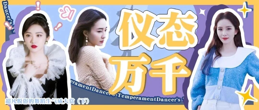 超凡脱俗的舞蹈生气质大赏（下）