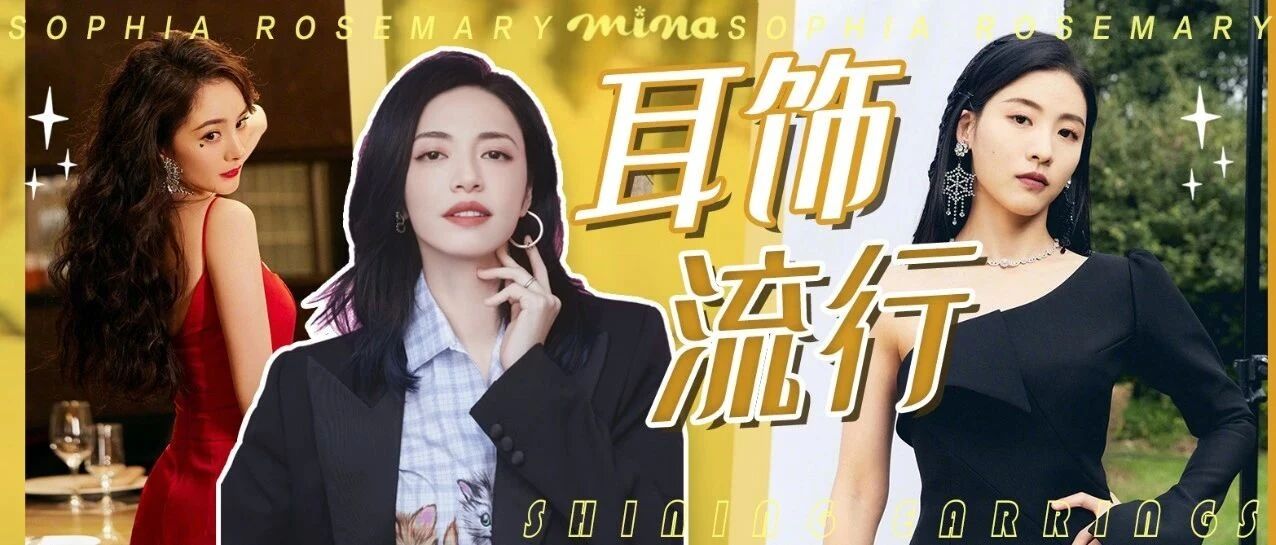 “最励志妹妹”孙芮 耳边闪耀精致魅力！