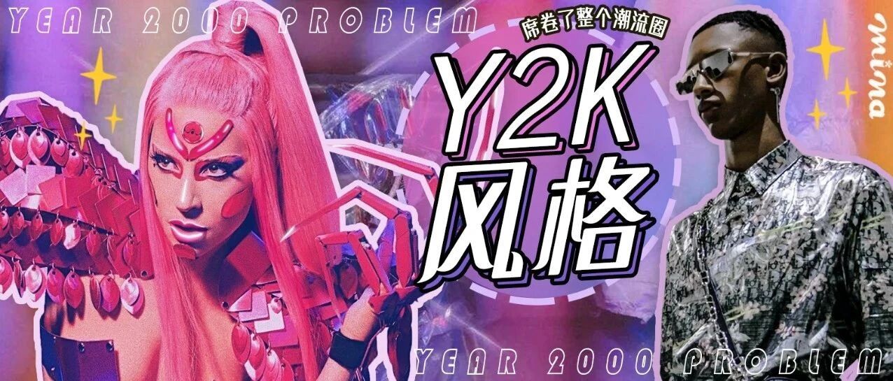 千禧年的Y2K风格竟席卷了整个潮流圈！