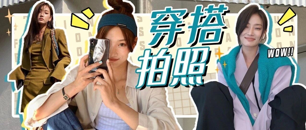 来和淡颜恬静麻豆学穿搭和拍照吧！