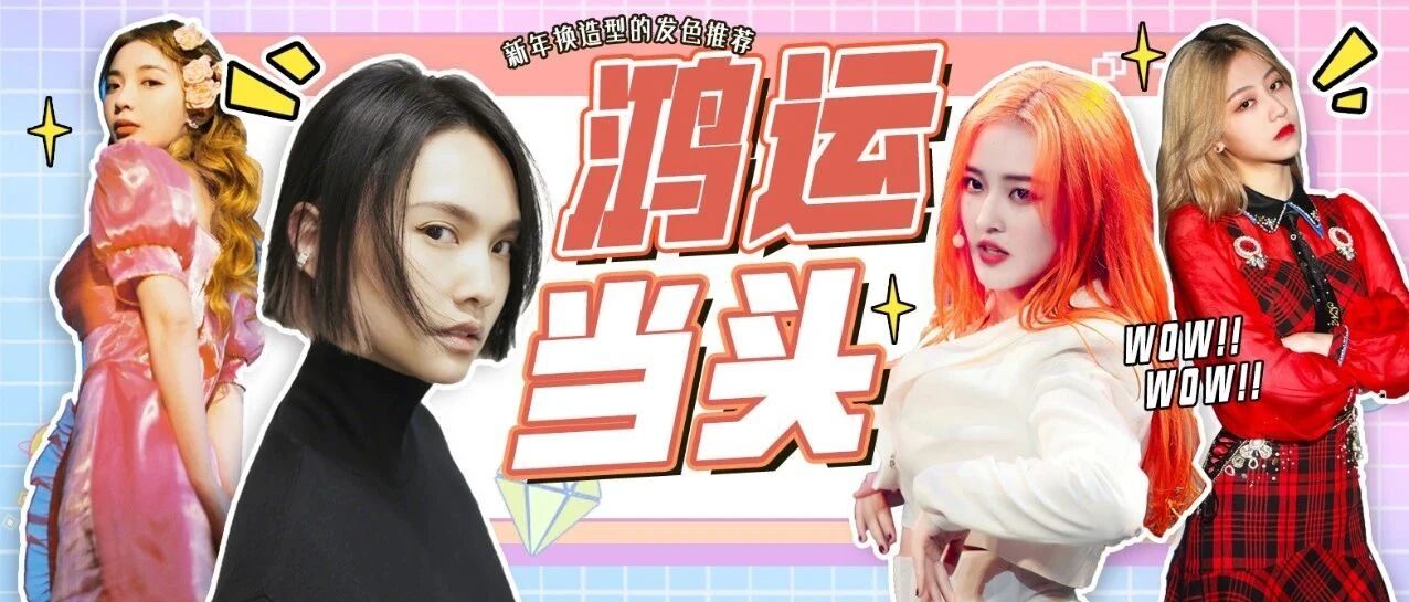 如果春节不染发 好像总觉得缺了什么......