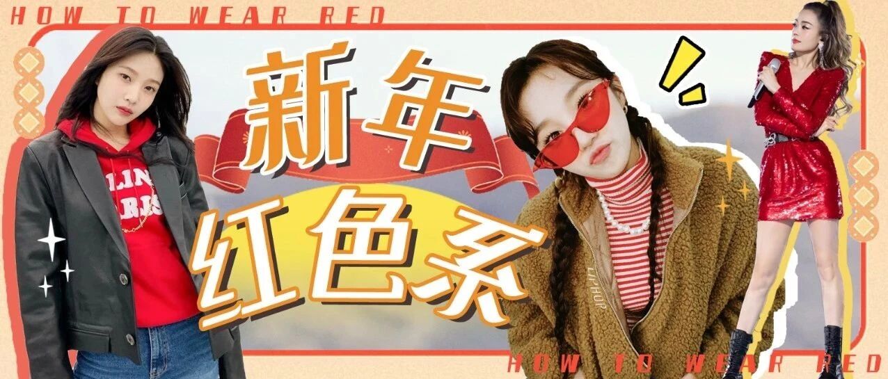 年年春节都穿红色 今年怎样穿更出彩？