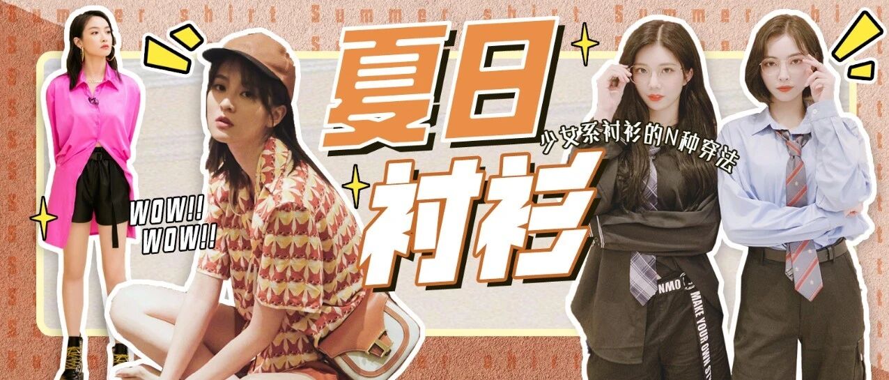 可盐可甜吸睛利器！解锁夏日少女系衬衫的穿法N种