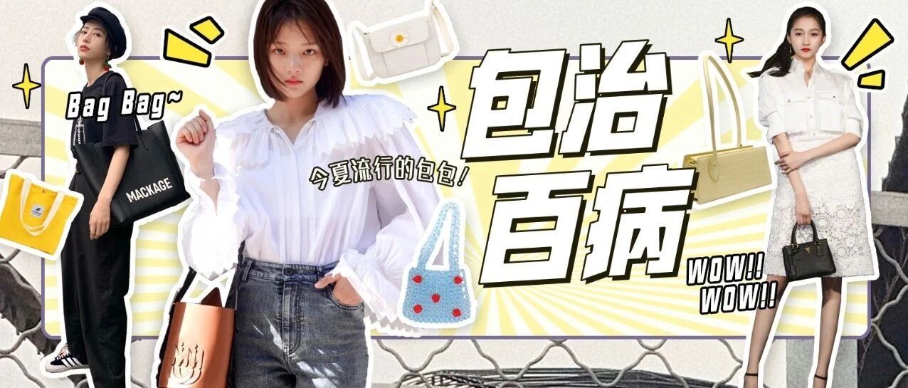 包治百病！这几款包包可以承包你的夏天