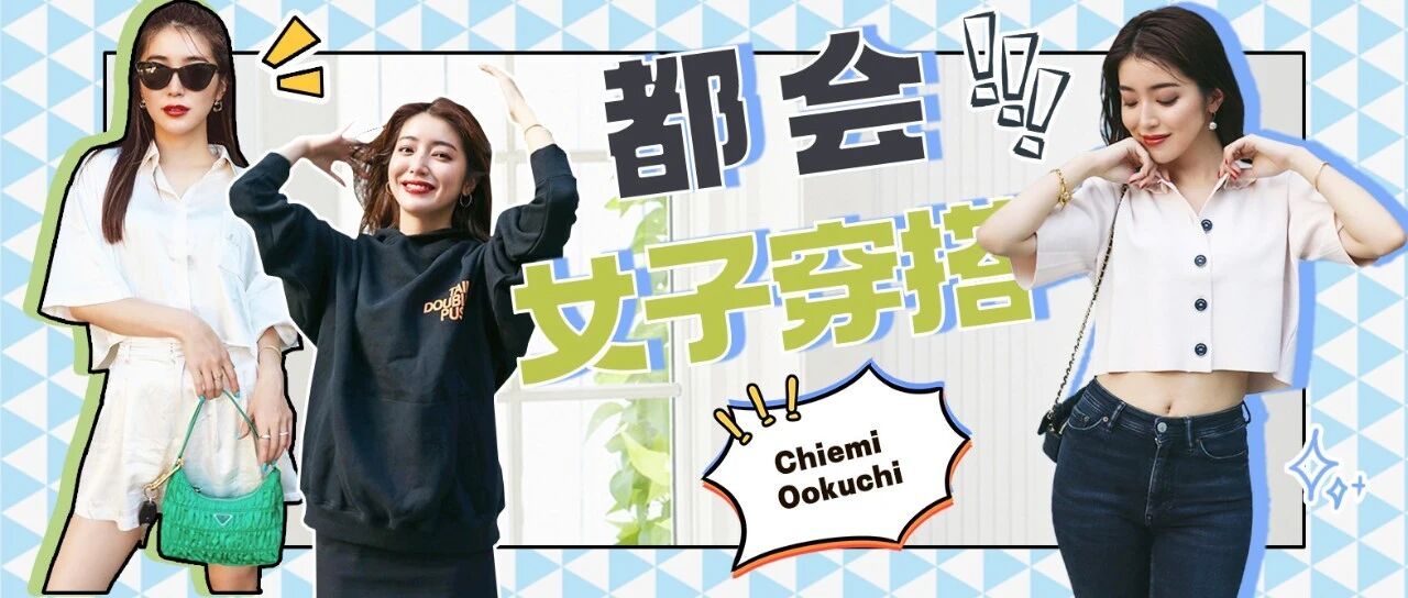 都会女子的轻熟风 大口智惠美秋冬穿搭