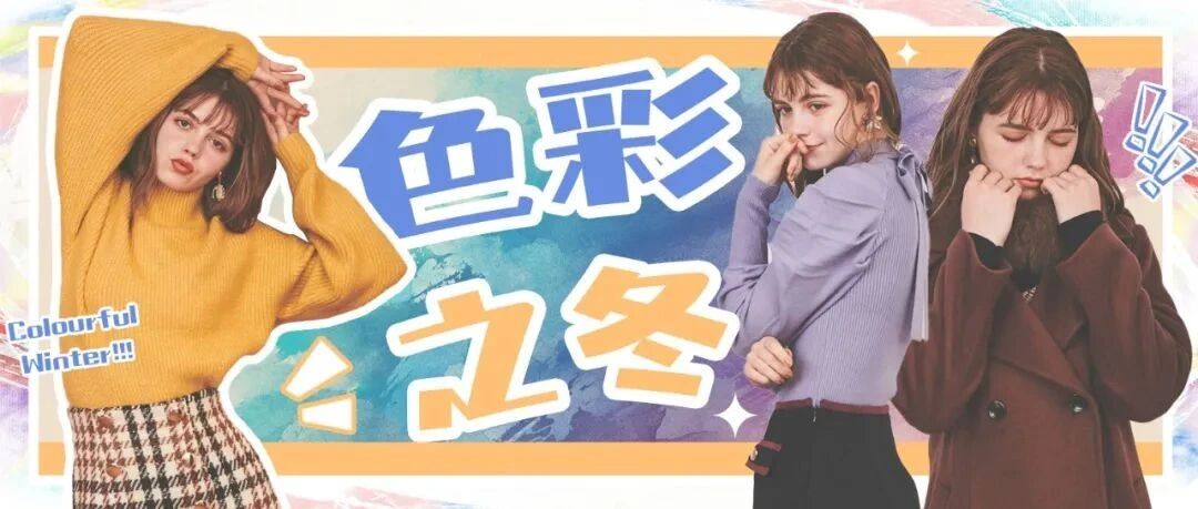 解锁凛冽寒冬 用色彩提升好心情