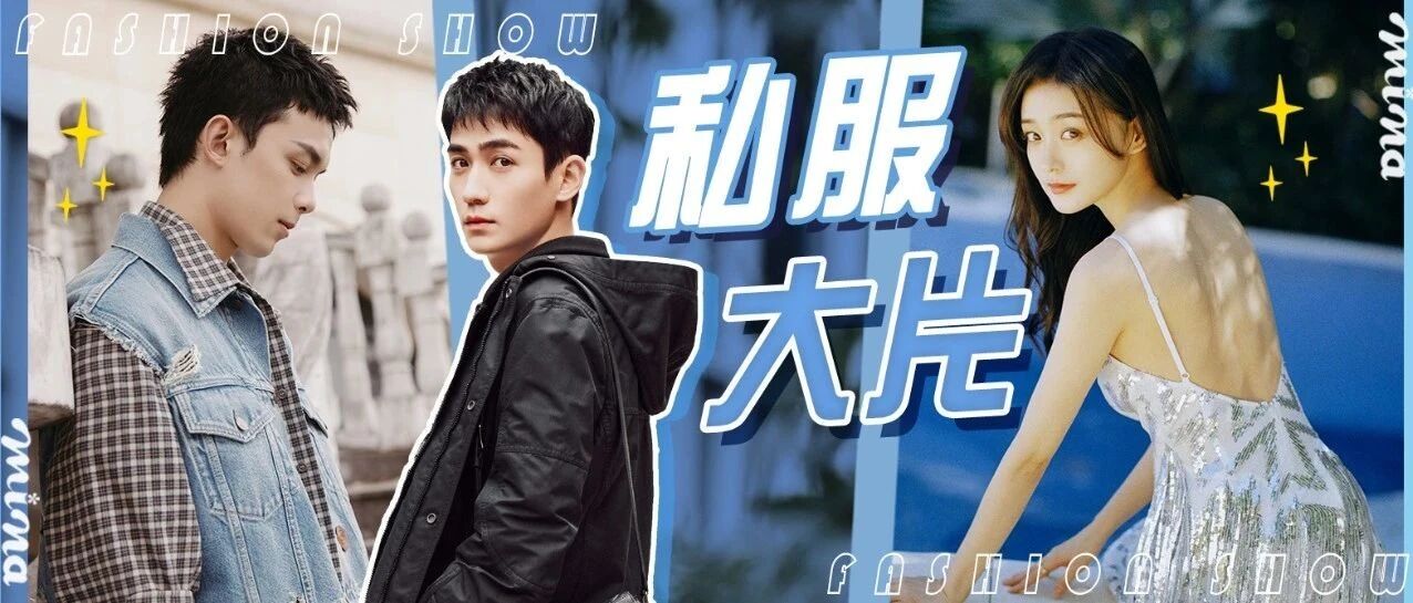 今日小寒 | 共同领略过去一年里明星绝美私服look