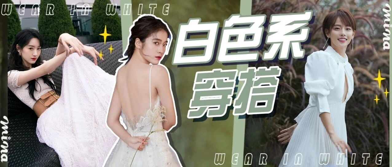 唯美梦幻的白色系穿搭 你pick哪一款呢？