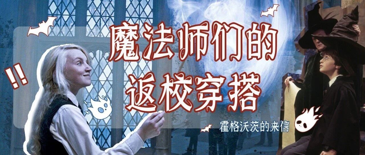 霍格沃茨的来信｜魔法师返校的正确穿搭方式！