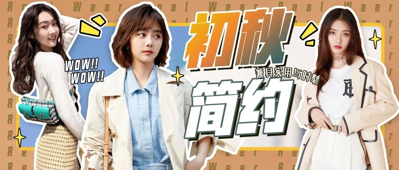 初秋の简约LOOK！兼具实用与时髦的穿搭法则
