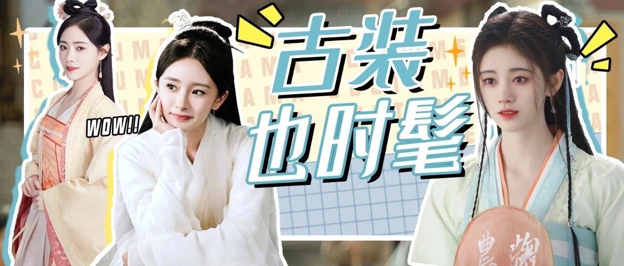 热播古装剧里的现代时尚 你能找到几个？