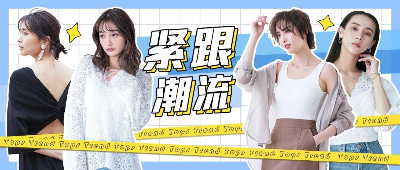 2021日本春夏 上衣的八大流行趋势(上)