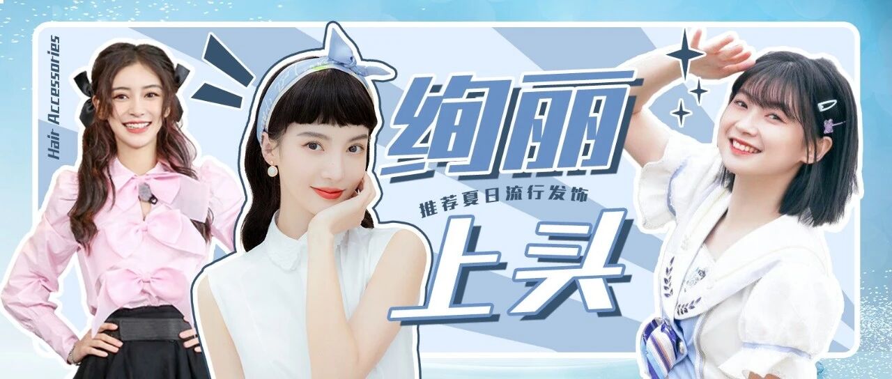 夏日“换头”小妙招 清新发饰安排！（上）